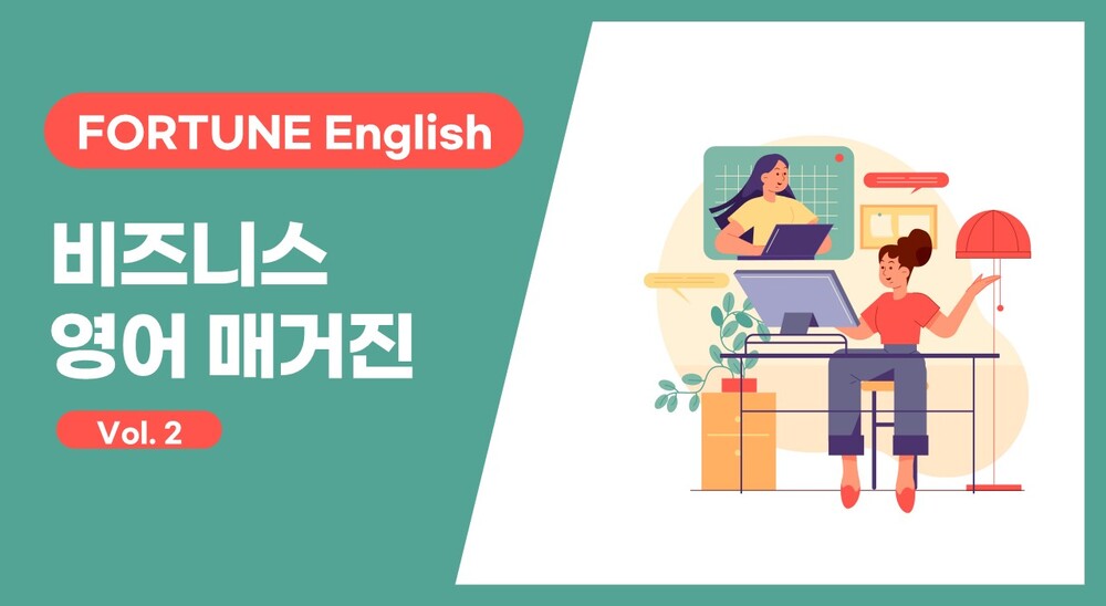 [FORTUNE English] 비즈니스 영어 매거진 Vol. 2