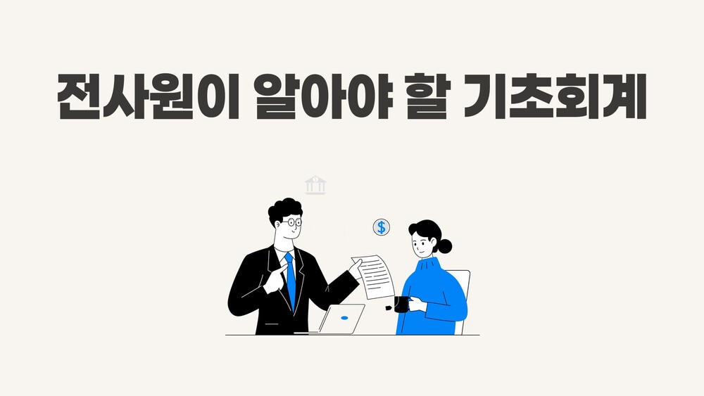 전사원이 알아야 할 기초회계(2025)