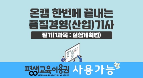 [온캠] 한번에 끝내는 품질경영(산업)기사 필기(1과목 : 실험계획법)