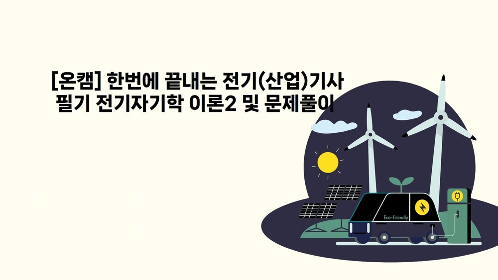 [온캠] 한번에 끝내는 전기(산업)기사 필기 전기자기학 이론2 및 문제풀이