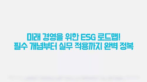미래 경영을 위한 ESG 로드맵! 필수 개념부터 실무 적용까지 완벽 정복