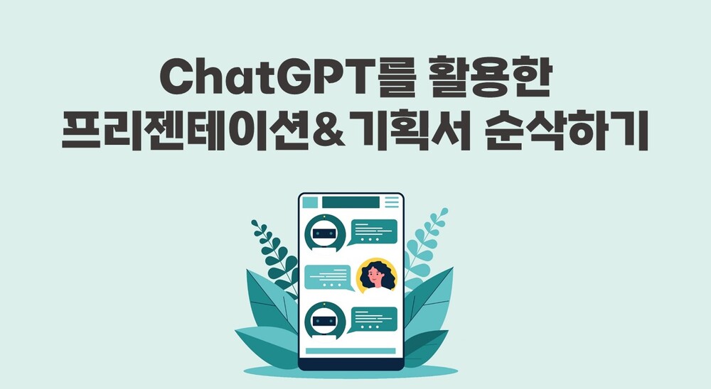 ChatGPT를 활용한 프리젠테이션&기획서 순삭하기