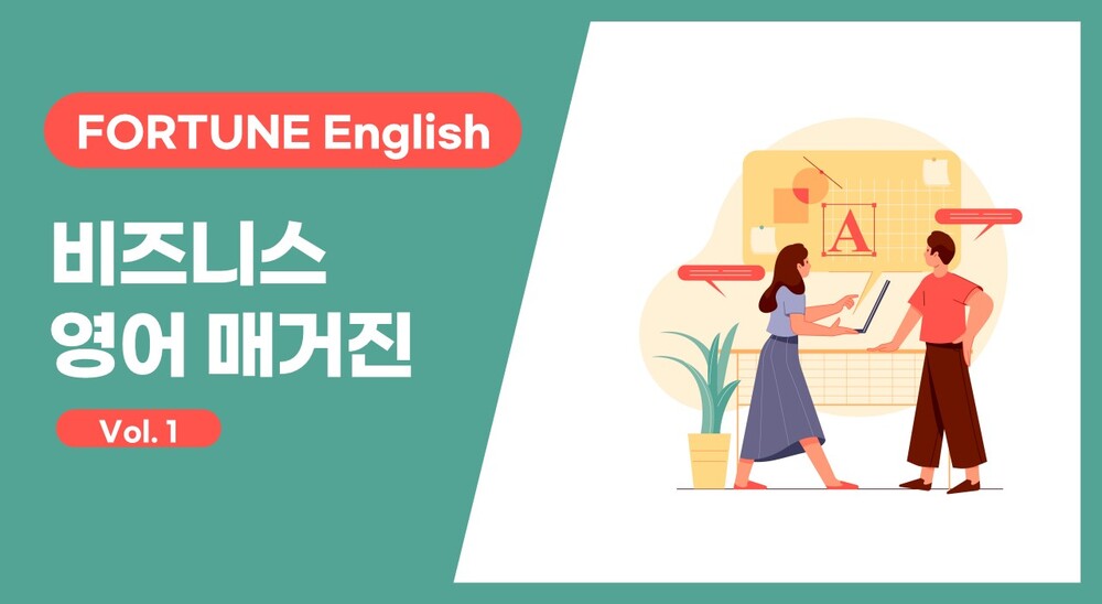 [FORTUNE English] 비즈니스 영어 매거진 Vol. 1