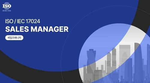 ISO/IEC 17024 세일즈매니저