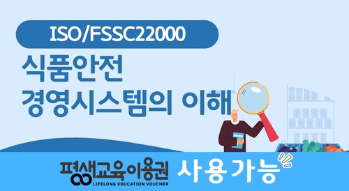 ISO/ FSSC22000 식품안전경영시스템의 이해