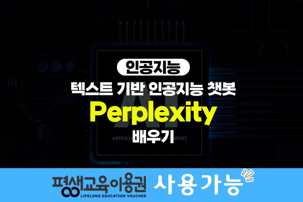 [HD]인공지능(AI) - 텍스트 기반 인공지능 챗봇 퍼플렉시티(Perplexity) 배우기