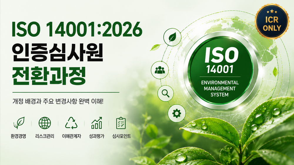 [ICR제작] ISO 14001:2026 인증심사원 전환과정 이미지