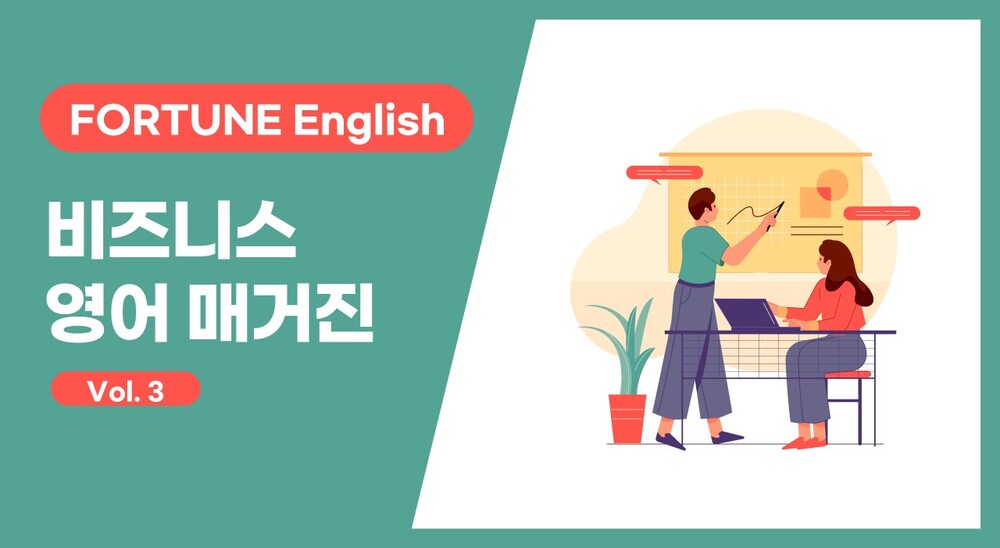 [FORTUNE English] 비즈니스 영어 매거진 Vol. 3