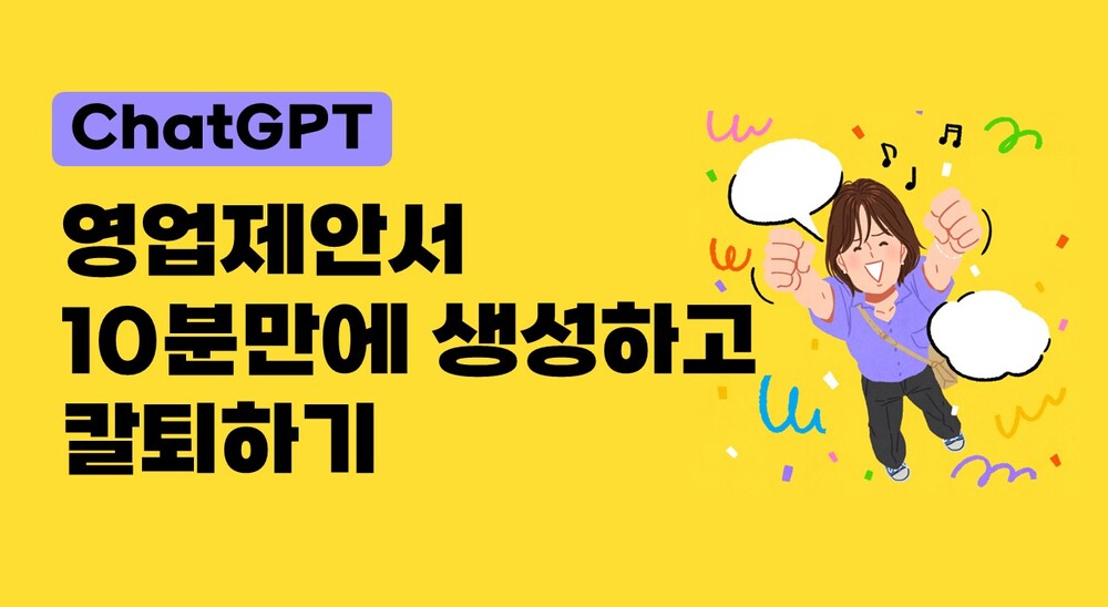 [ChatGPT] 영업제안서 10분만에 생성하고 칼퇴하기