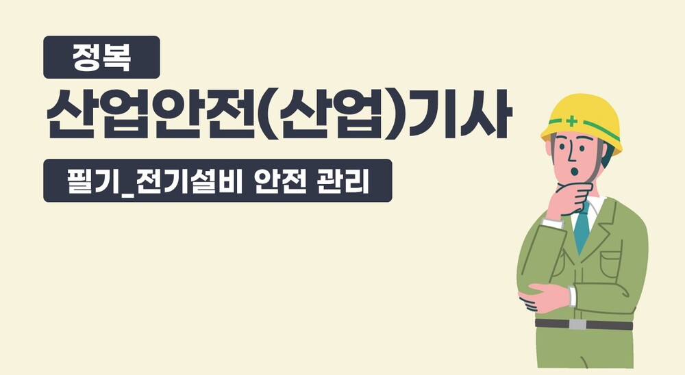 정복 산업안전(산업)기사 필기_전기설비 안전 관리(정재수교수)