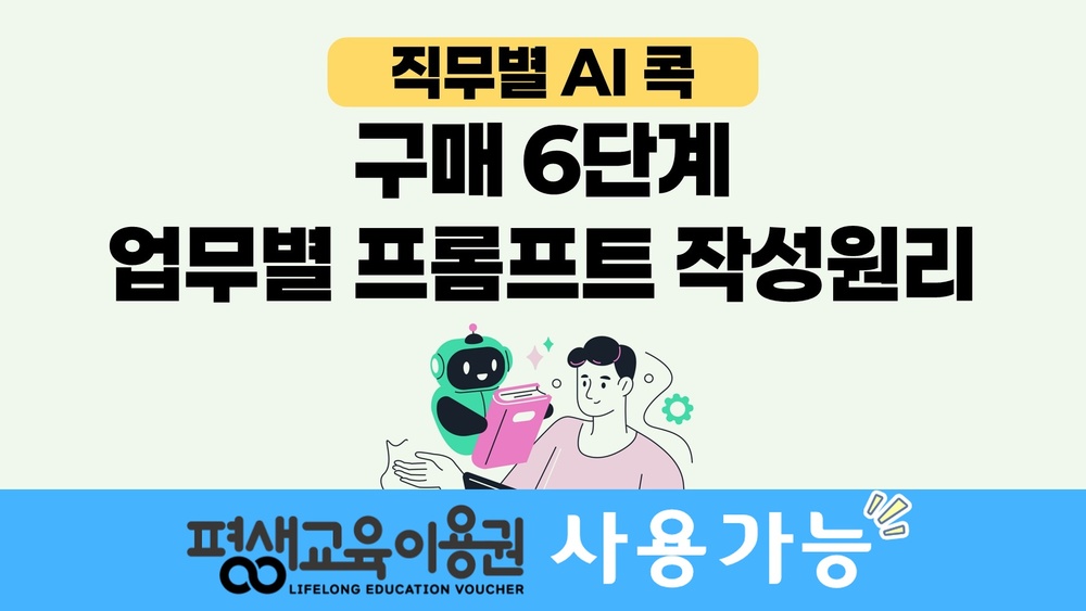 [직무별 AI 콕] 구매 6단계 업무별 프롬프트 작성원리