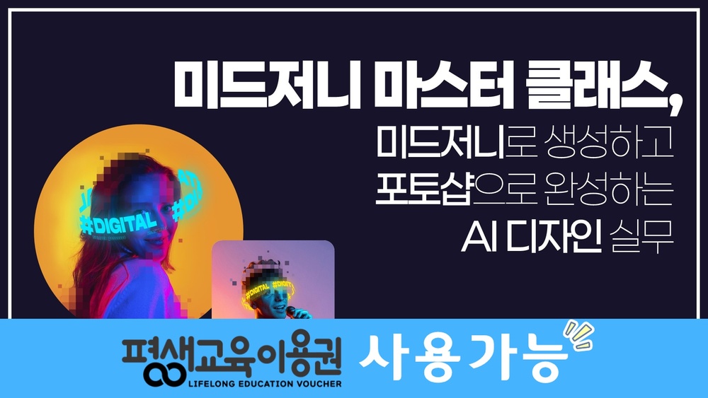 미드저니 마스터 클래스, 미드저니로 생성하고 포토샵으로 완성하는 AI 디자인 실무