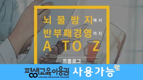 뇌물방지에서 반부패경영까지 A to Z : ISO 37001_공기업 및 공공기관편