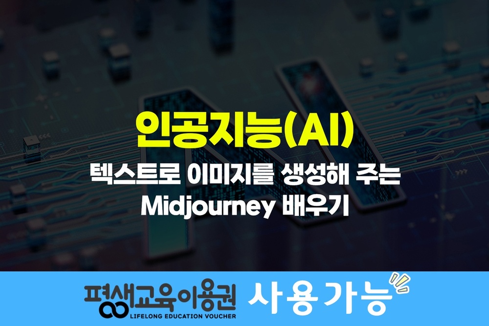 [HD]인공지능(AI) - 텍스트로 이미지를 생성해 주는 Midjourney(미드저니) 배우기