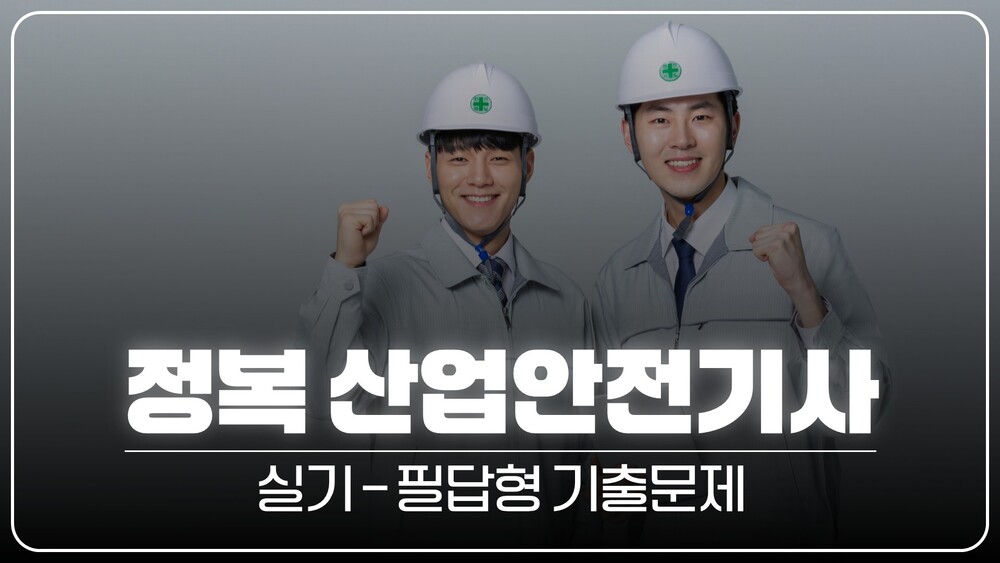 정복 산업안전기사 실기_필답형 기출문제(정재수교수님)