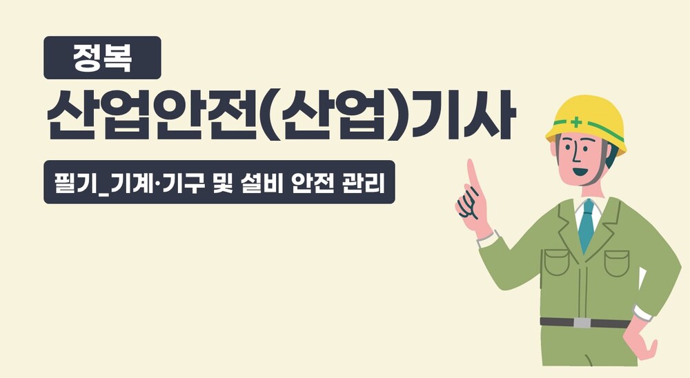 정복 산업안전(산업)기사 필기_기계·기구 및 설비 안전 관리(정재수교수)