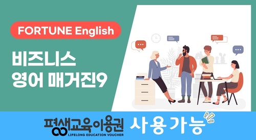 [FORTUNE English] 비즈니스 영어 매거진 Vol. 9