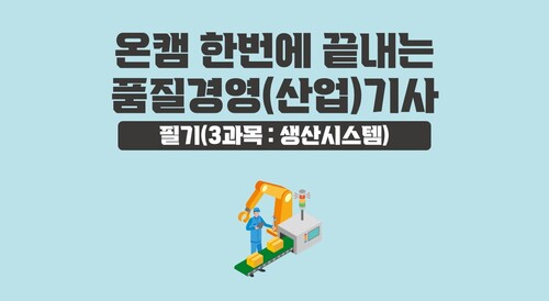 [온캠] 한번에 끝내는 품질경영(산업)기사 필기(3과목 : 생산시스템)