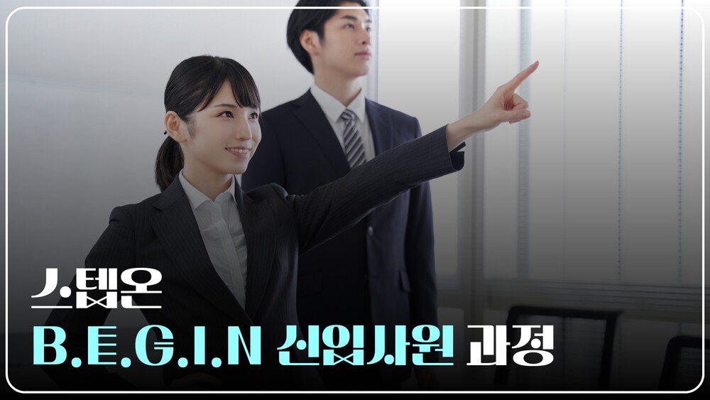 [스텝온] B.E.G.I.N 신입사원 과정