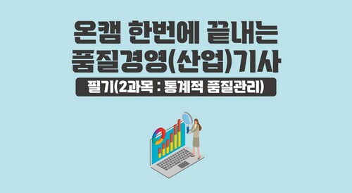 [온캠] 한번에 끝내는 품질경영(산업)기사 필기(2과목 : 통계적 품질관리)