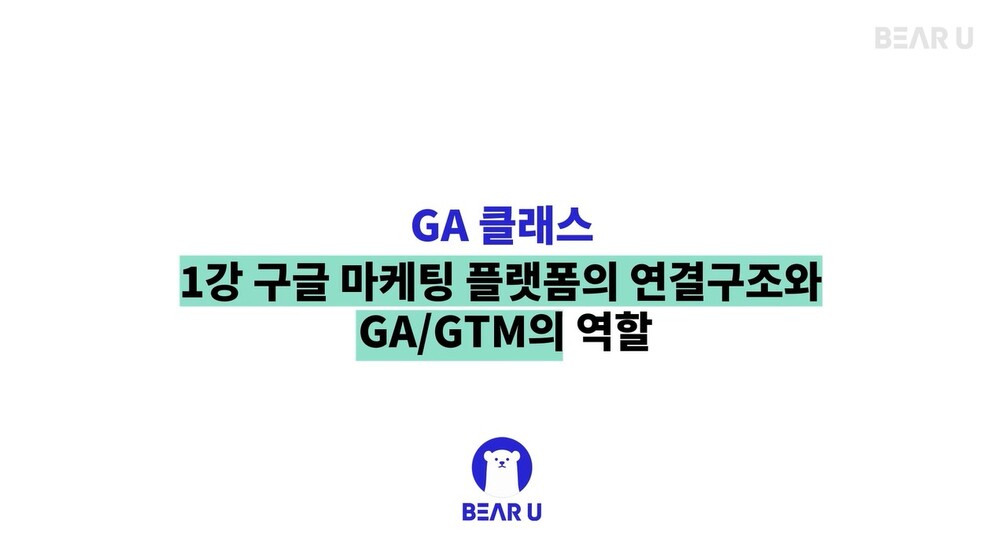 [구글 애널리틱스(GA)] 하루 10분, 따라만 해도 성공하는 GA 실무 스킬