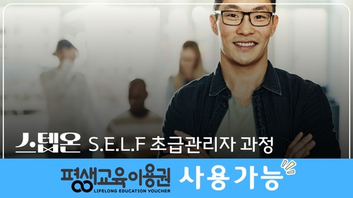[스텝온] S.E.L.F 초급관리자 과정