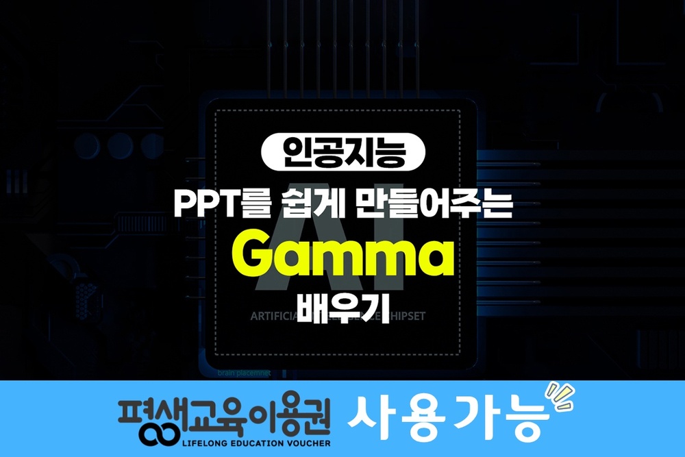 [HD]인공지능(AI) - PPT를 쉽게 만들어주는 Gamma(감마) 배우기