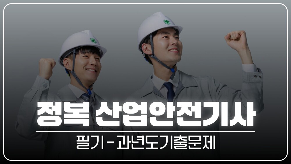 정복 산업안전기사 필기_과년도기출문제(정재수교수님)