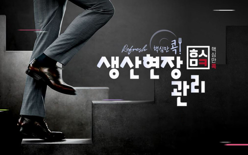 (리프레시) 핵심만 콕! 생산현장 관리