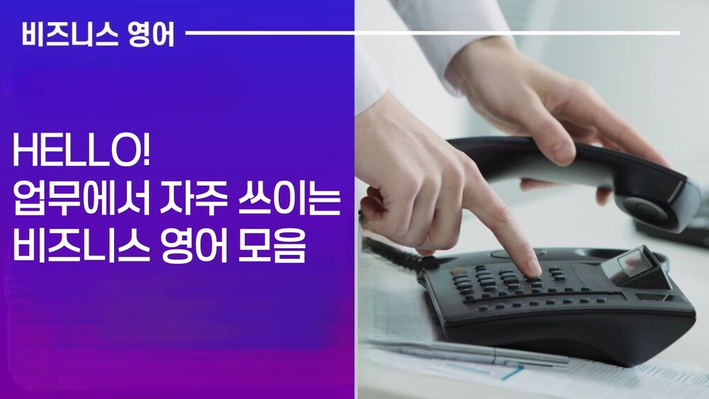 HELLO! 업무에서 자주 쓰이는 비즈니스 영어 모음