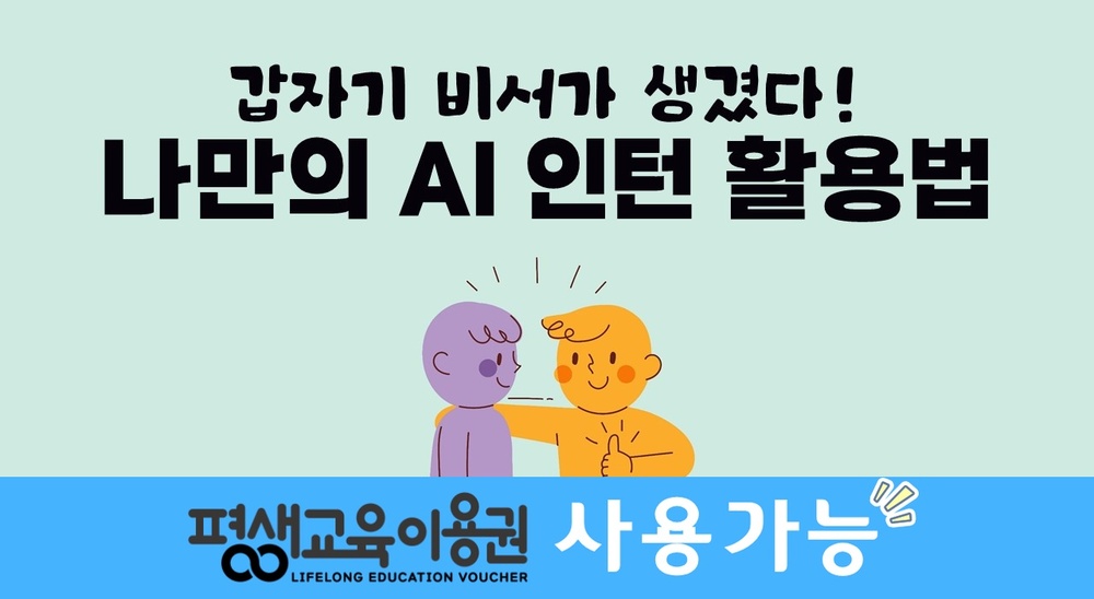 갑자기 비서가 생겼다! 나만의 AI 인턴 활용법