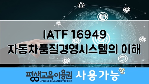 IATF 16949 자동차품질경영시스템의 이해
