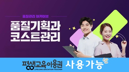 [품질관리 아카이브] 품질기획과 코스트관리