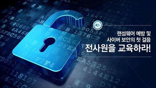 랜섬웨어 예방 및 사이버 보안의 첫 걸음-전사원을 교육하라!