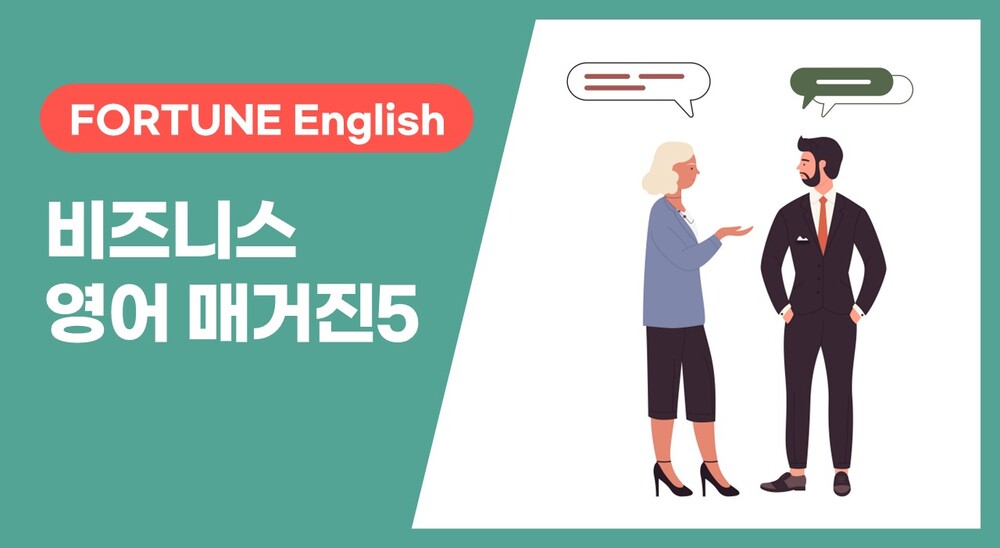[FORTUNE English] 비즈니스 영어 매거진 Vol. 5