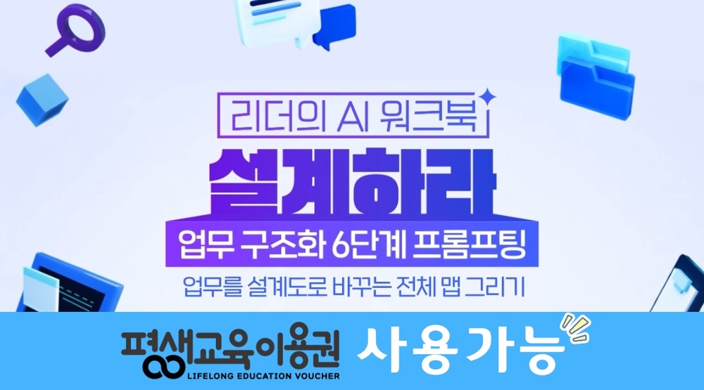 [리더의 AI 워크북] 설계하라-업무 구조화 6단계 프롬프팅