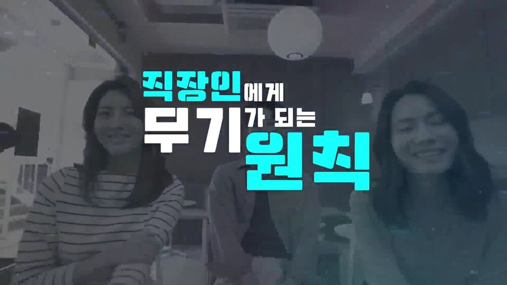 직장인의 무기가 되는 원칙