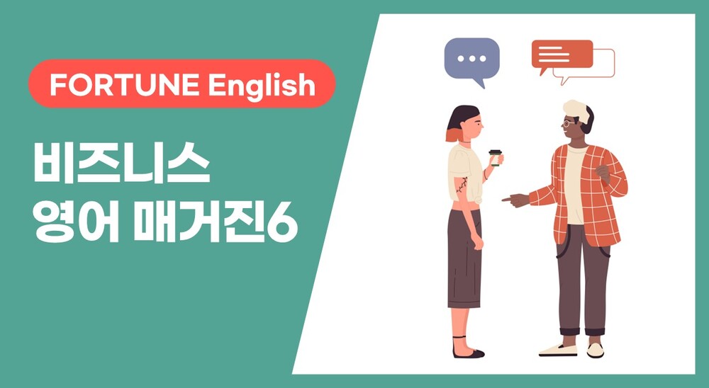 [FORTUNE English] 비즈니스 영어 매거진 Vol. 6