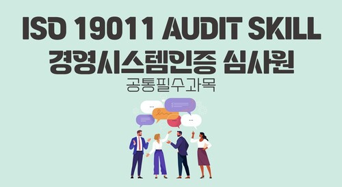 ISO 19011 AUDIT SKILL 경영시스템인증 심사원 (공통필수과목)