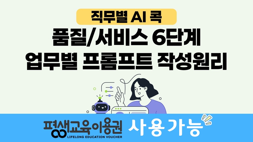 [직무별 AI 콕] 품질/서비스 6단계 업무별 프롬프트 작성원리