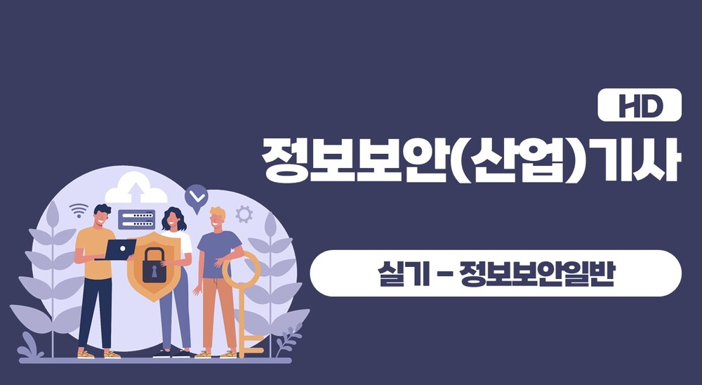 [HD]정보보안(산업)기사 실기 - 문제풀이 중심 (2023 대비) Part.1 정보보호 일반, 보안과 암호, 접근통제