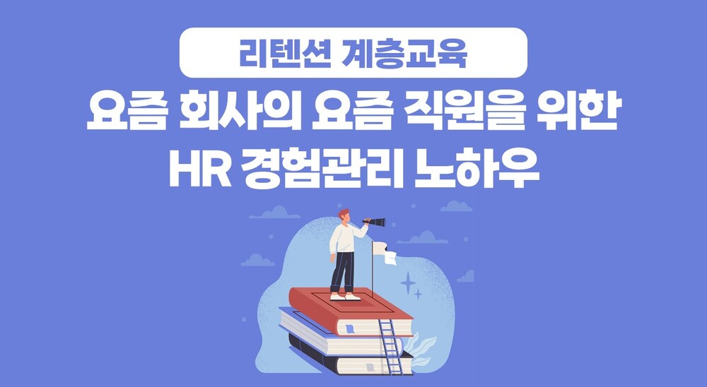 [리텐션 계층교육] 요즘 회사의 요즘 직원을 위한 HR 경험관리 노하우