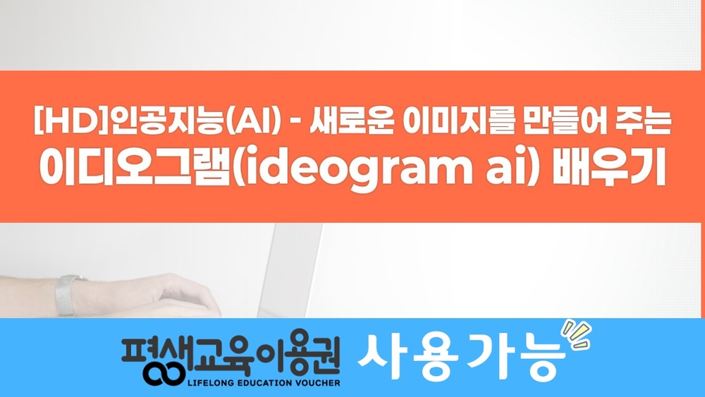 [HD]인공지능(AI) - 새로운 이미지를 만들어 주는 이디오그램(ideogram ai) 배우기