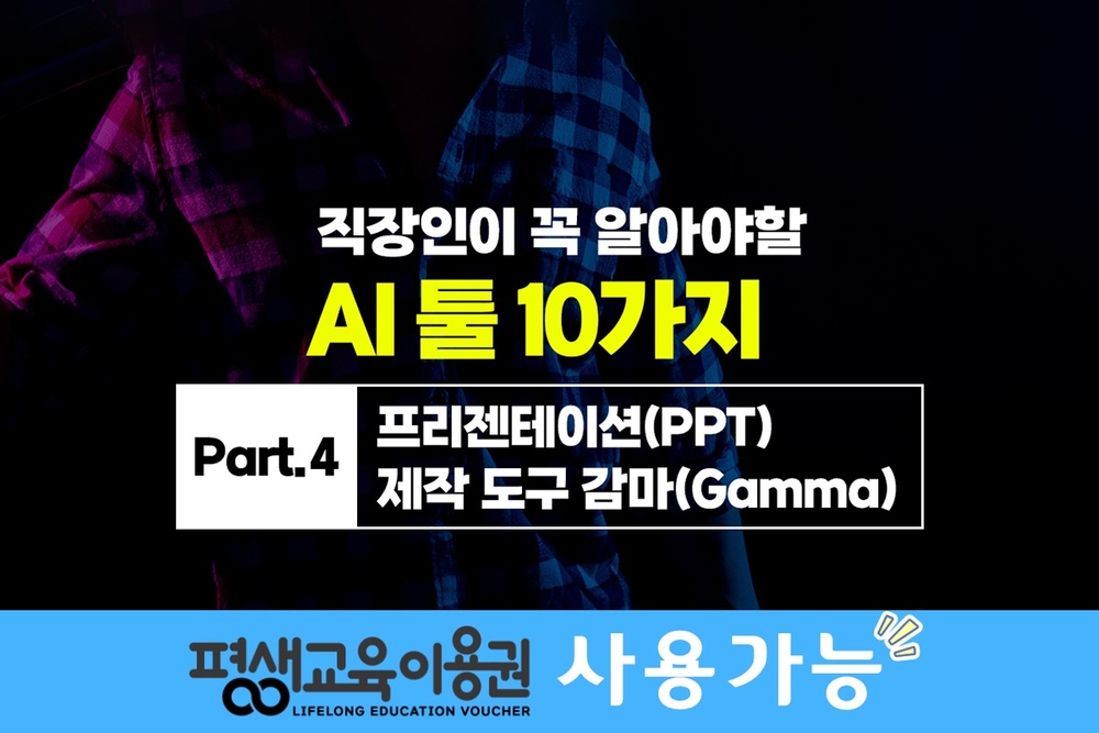 [HD]직장인이 꼭 알아야할 AI 툴 10가지 Part.4 프리젠테이션(PPT) 제작 도구 감마(Gamma)