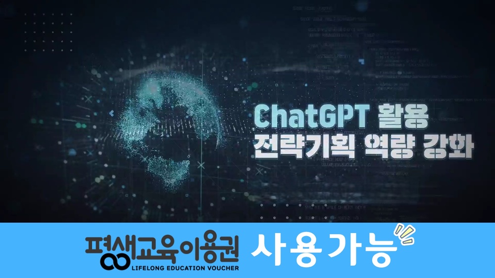 ChatGPT 활용 전략기획 역량 강화