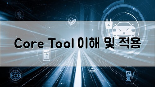 Core Tool 이해 및 적용