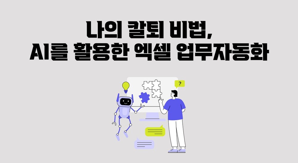 나의 칼퇴 비법, AI를 활용한 엑셀 업무자동화