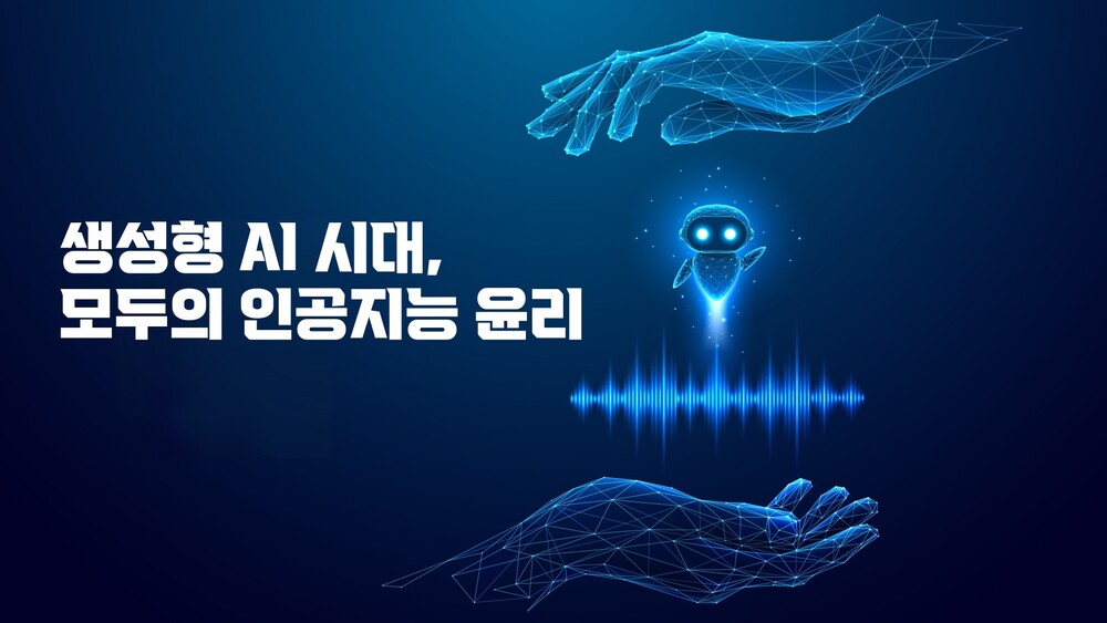 생성형 AI 시대, 모두의 인공지능 윤리