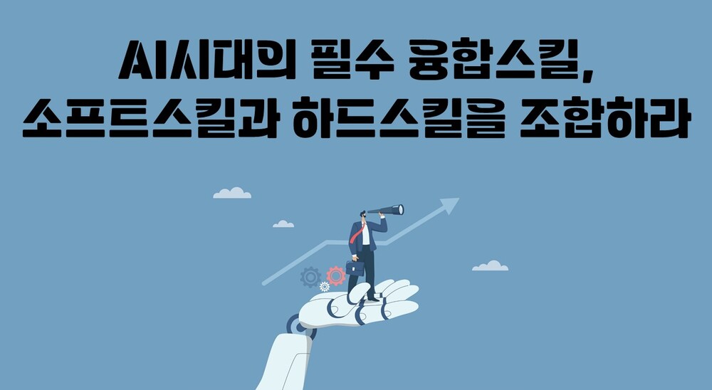 AI시대의 필수 융합스킬, 소프트스킬과 하드스킬을 조합하라