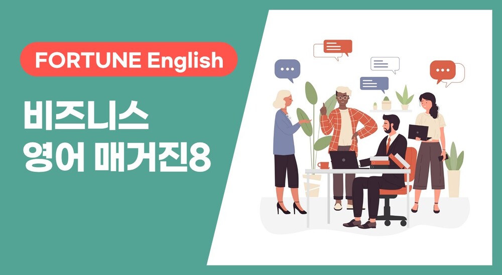 [FORTUNE English] 비즈니스 영어 매거진 Vol. 8